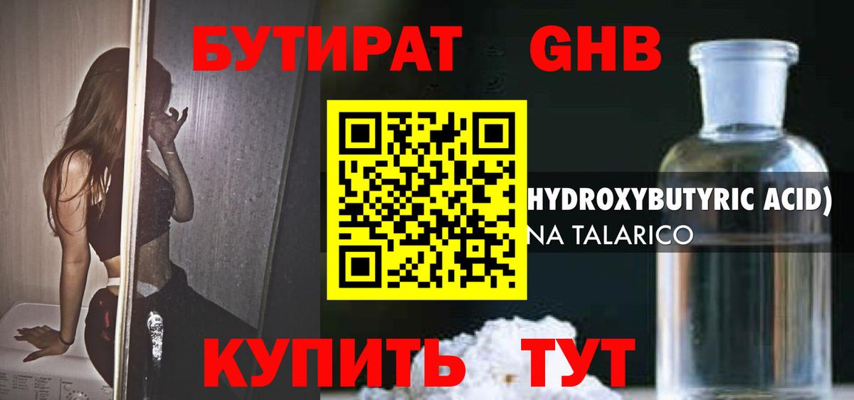 БУТИРАТ GHB Бузулук